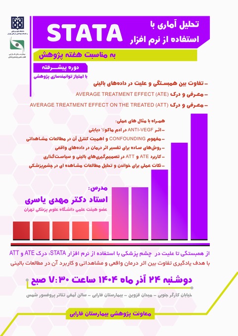 تحلیل آماری با استفاده از نرم افزار STATA - دوره پیشرفته